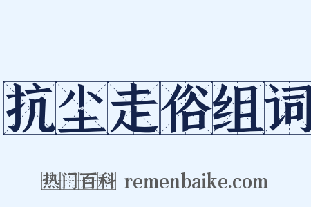 抗尘走俗组词是什么意思的图片